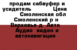 продам сабвуфер и усидитель mystety › Цена ­ 8 000 - Смоленская обл., Смоленский р-н, Верховье д. Авто » Аудио, видео и автонавигация   